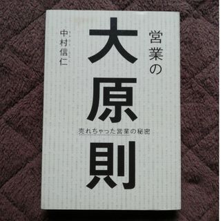 営業の大原則 売れちゃった営業の秘密(ビジネス/経済)