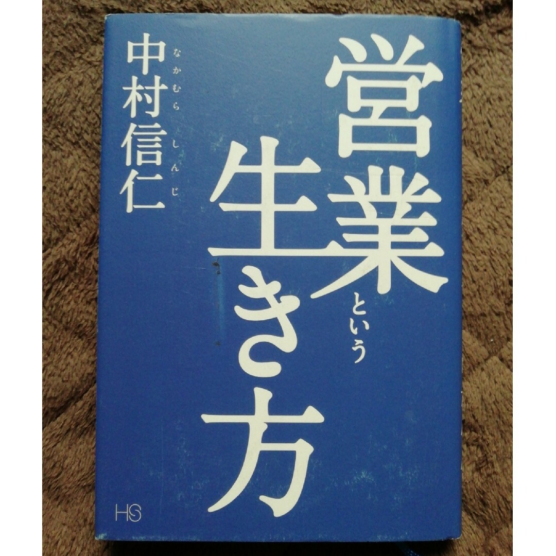 営業という生き方 エンタメ/ホビーの本(ビジネス/経済)の商品写真