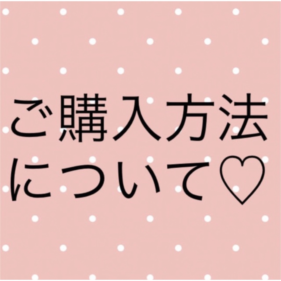 購入方法について✨ ハンドメイドのアクセサリー(ピアス)の商品写真