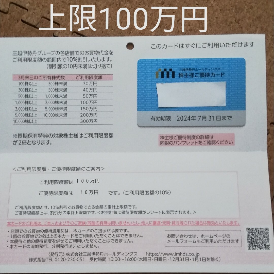 株主優待三越伊勢丹　ご優待カード　100万上限　最新