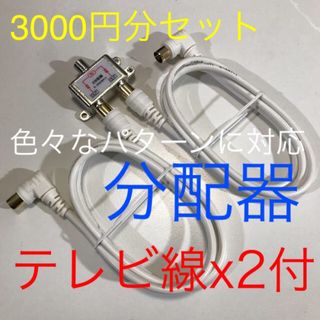 分配器【長さ変更可能型　分配、地デジ、BS、分波器として】アンテナケーブルx2付(映像用ケーブル)