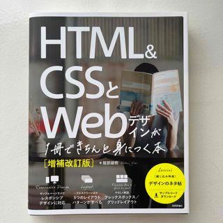 ＨＴＭＬ＆ＣＳＳとＷｅｂデザインが１冊できちんと身につく本 増補改訂版(コンピュータ/IT)