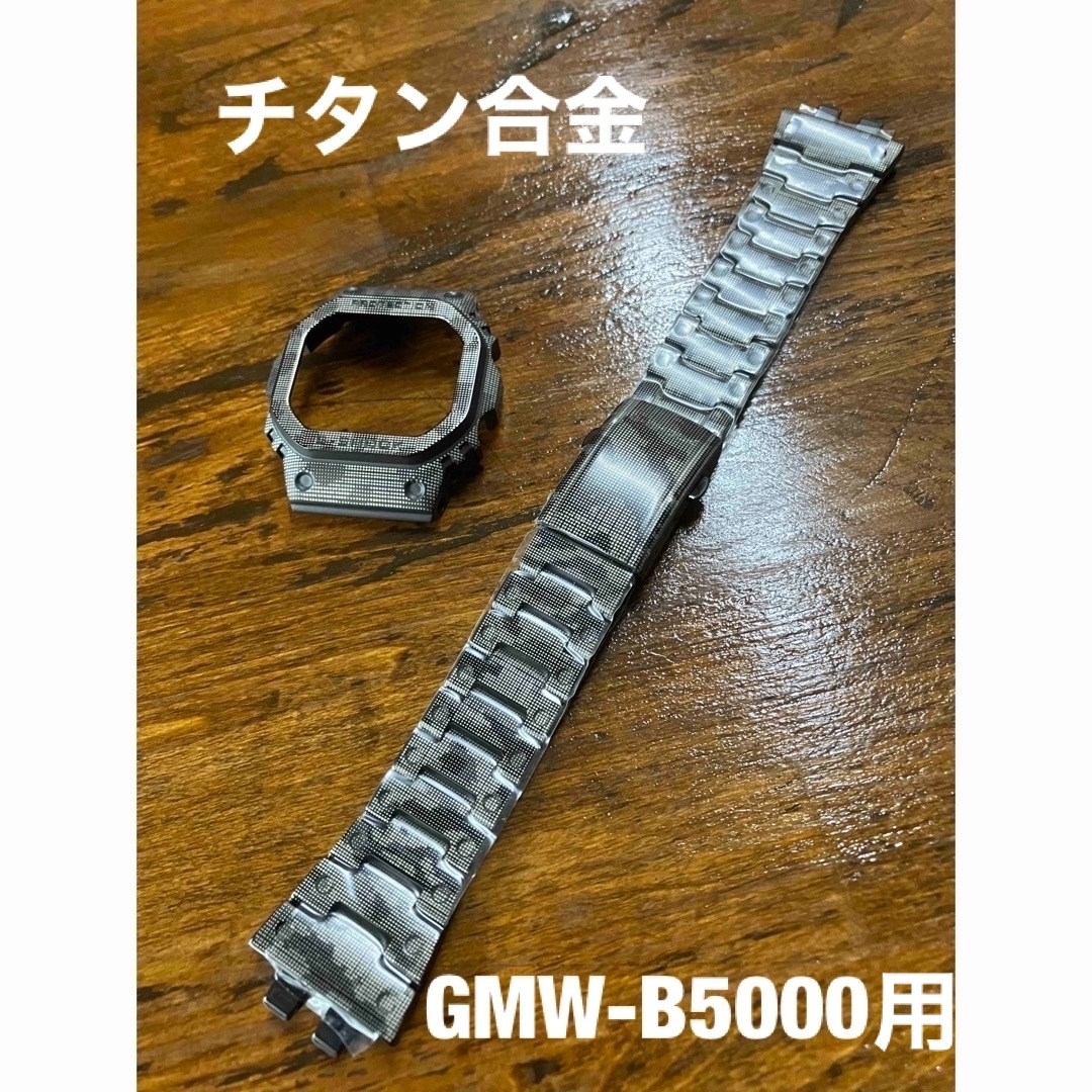 GMW-B5000用チタン迷彩カスタムフルパーツ