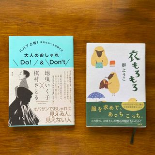 シュウエイシャ(集英社)の大人のおしゃれ　DO! & DON’T 衣もろもろ　中高年女子(住まい/暮らし/子育て)