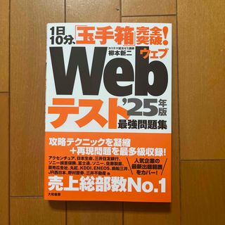 １日１０分、「玉手箱」完全突破！Ｗｅｂテスト最強問題集 ’２５年版(ビジネス/経済)