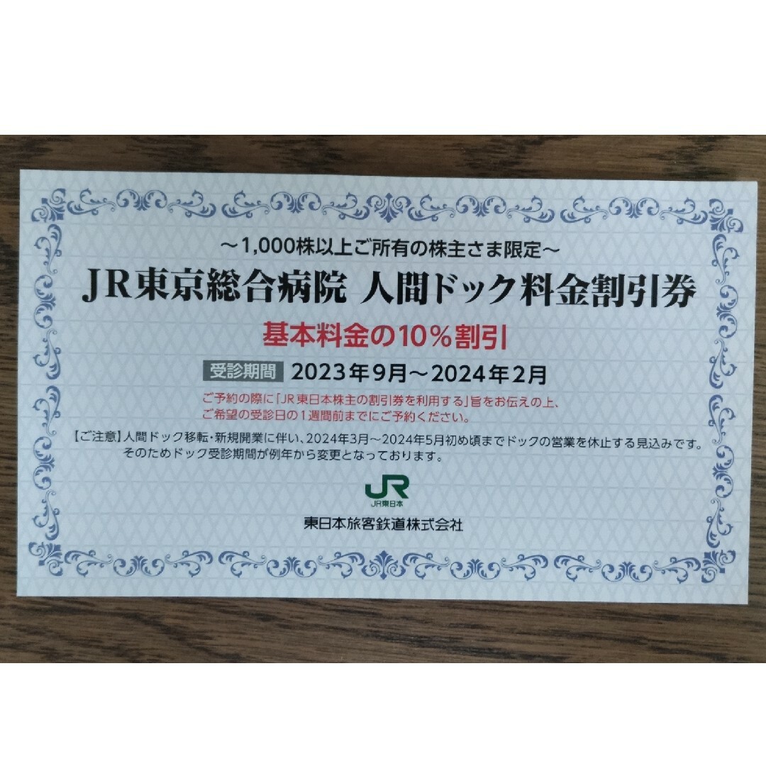 JR東日本株主優待割引券11枚、株主優待サービス券1冊、人間ドック料金割引券1枚 6