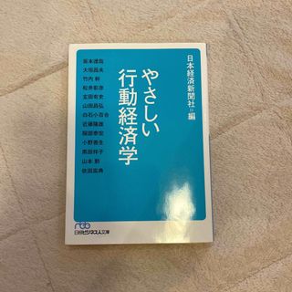 ニッケイビーピー(日経BP)のやさしい行動経済学(その他)