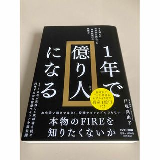 サンマークシュッパン(サンマーク出版)の１年で億り人になる　戸塚真由子(ビジネス/経済)