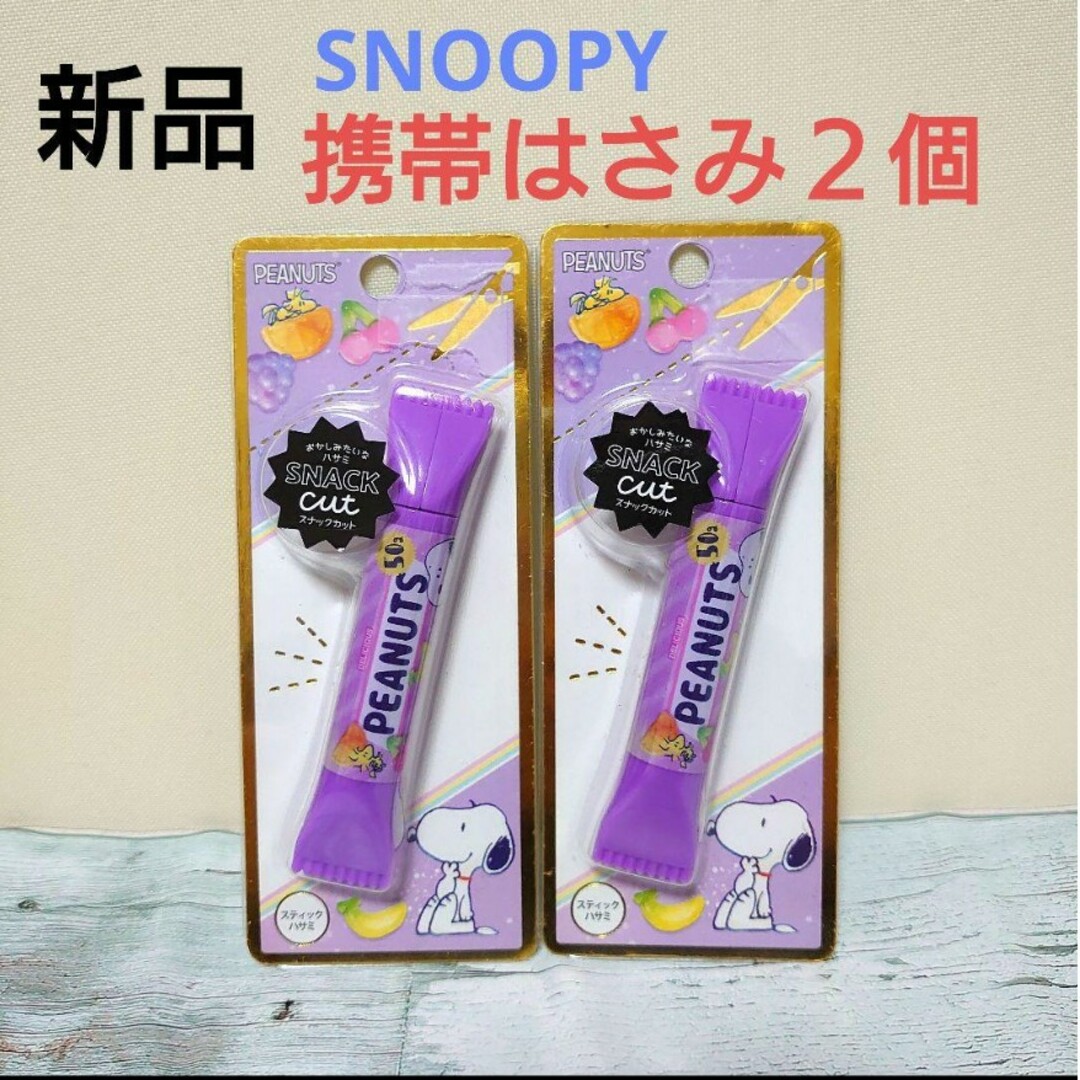 SNOOPY(スヌーピー)の新品　SNOOPY　SNACK CUT　スティックはさみ　２個セット　③ インテリア/住まい/日用品の文房具(はさみ/カッター)の商品写真