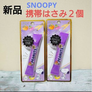 スヌーピー(SNOOPY)の新品　SNOOPY　SNACK CUT　スティックはさみ　２個セット　③(はさみ/カッター)