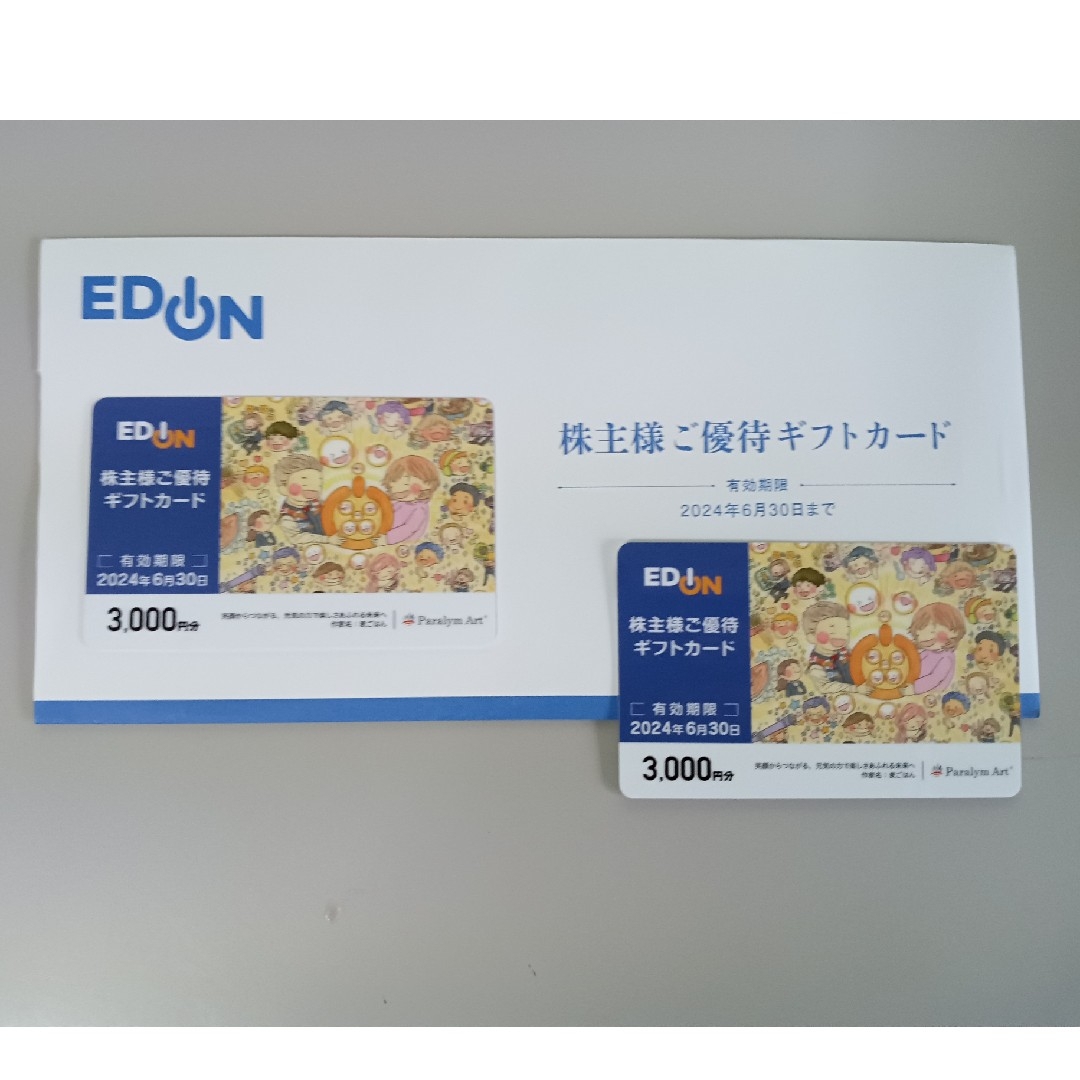 エディオン EDION 株主優待カード 3,000円分×2枚