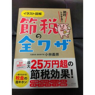 絶対トクする！節税の全ワザ イラスト図解(ビジネス/経済)