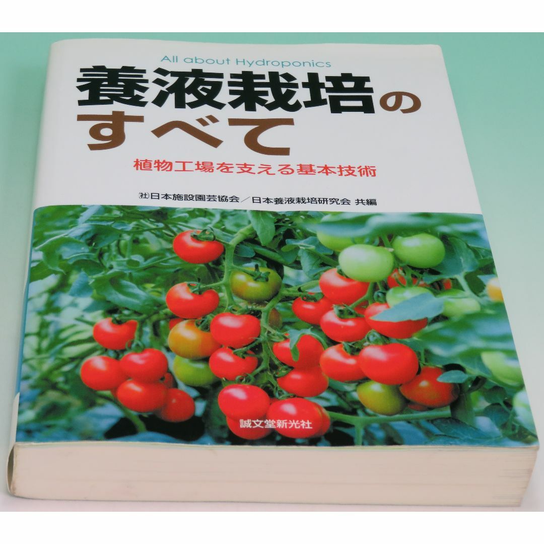 385ページ書込有（蛍光マーカー） 養液栽培のすべて 植物工場を支える基本技術 2012年