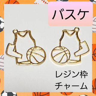 部活 お守り バスケ レジン枠 空枠 キーホルダー チャーム 2個セット 02(各種パーツ)