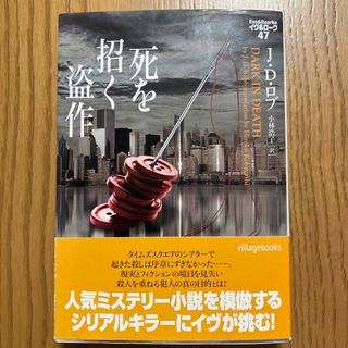 死を招く盗作　イヴ＆ローク47(文学/小説)