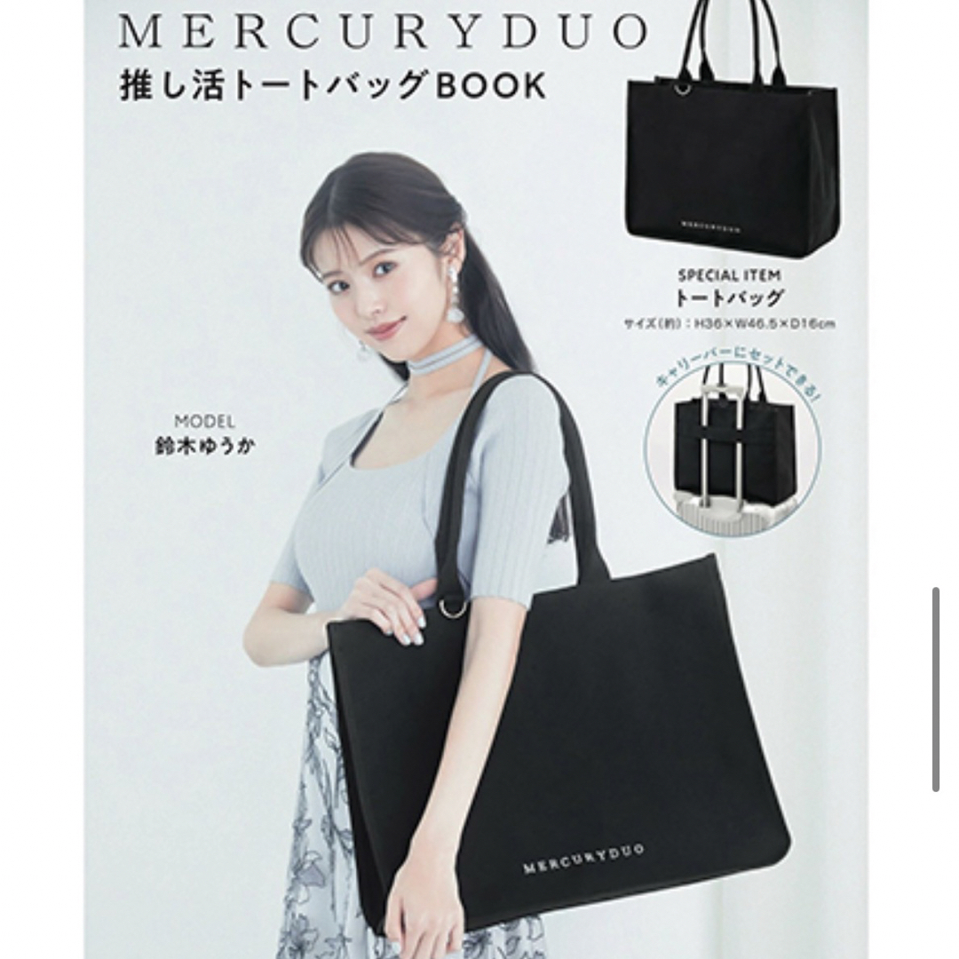 MERCURYDUO(マーキュリーデュオ)のマーキュリーデュオ　MERCURYDUO 推し活　トートバッグ　BOOK 宝島社 レディースのバッグ(トートバッグ)の商品写真