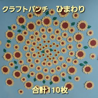 クラフトパンチ　ひまわり　合計105枚　葉っぱ付き　ハンドメイド(各種パーツ)