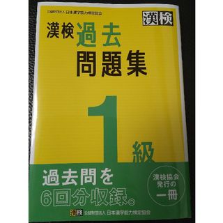 漢検１級過去問題集 ２０２３年度版(資格/検定)