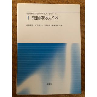 教員養成のためのテキストシリ－ズ 第１巻 教師をめざす(人文/社会)