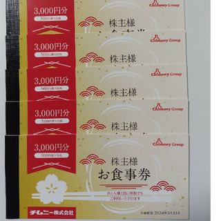 チムニー株主優待券3,000円×5冊　15,000円分(レストラン/食事券)