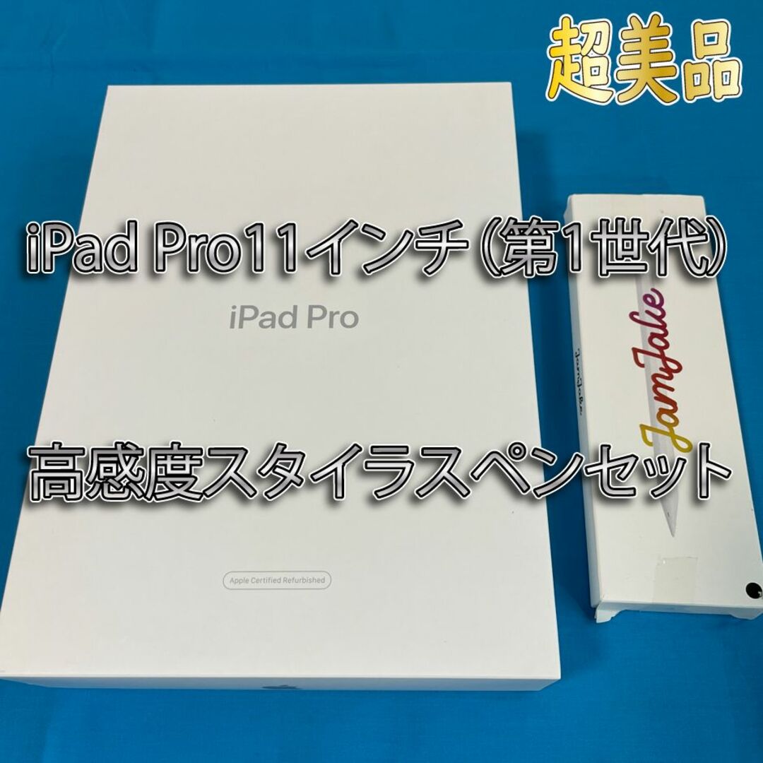 ○超美品○iPad Pro11インチ(第1世代)64GBWi-Fiモデル