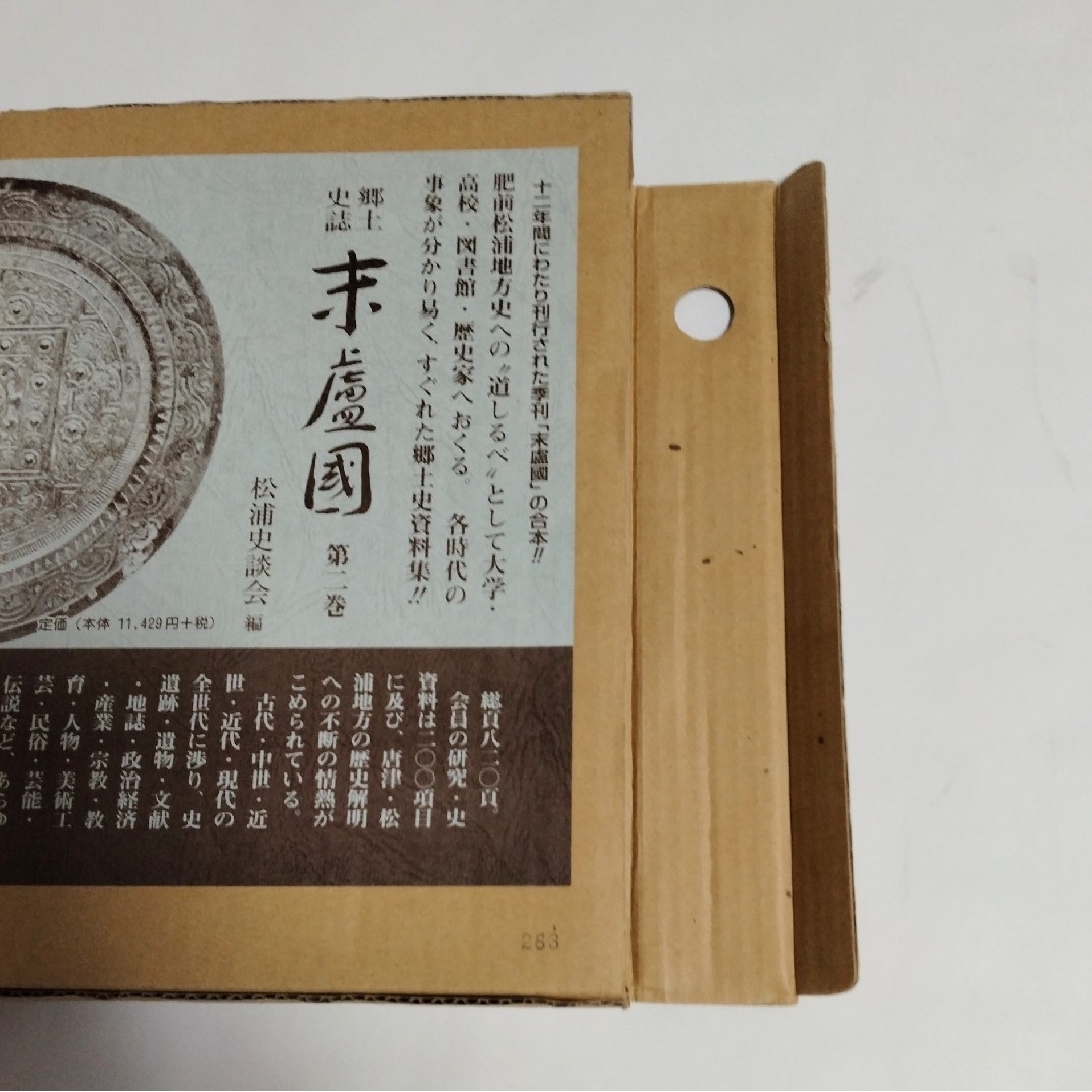 郷土史誌 未盧國 第2巻 松浦史談会編(送料無料) 郷土史誌 未盧國 第2巻 松浦史談会編(送料無料)