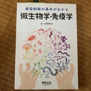 感染制御の基本がわかる微生物学・免疫学(健康/医学)