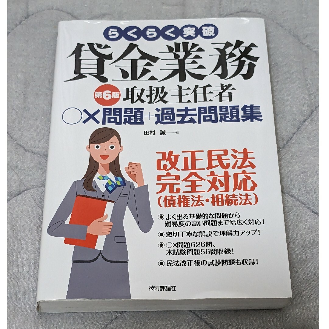 TAC出版(タックシュッパン)の【yumakz様】第6版 らくらく突破 貸金業務取扱主任者○✕問題＋過去問題集 エンタメ/ホビーの本(資格/検定)の商品写真