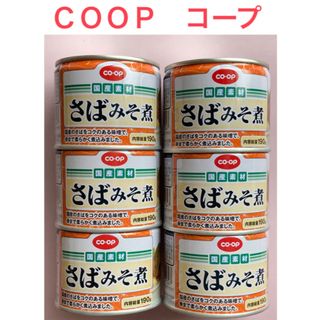 ＣＯＯＰ　﻿コープ　さばみそ煮　６缶セット／美味しい　鯖缶(缶詰/瓶詰)