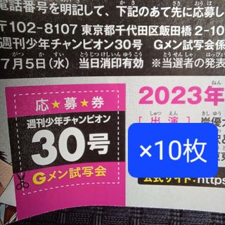 映画 Gメン 完成披露試写会 週刊少年チャンピオン試写会 応募券 10枚セット(アート/エンタメ/ホビー)