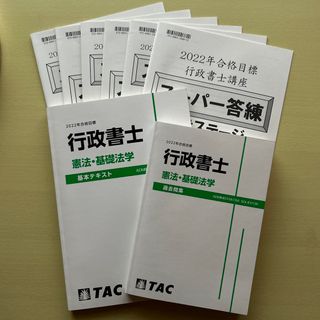 タックシュッパン(TAC出版)の「TAC 行政書士講座 憲法・基礎法学 」基本テキスト・過去問集セット 2022(資格/検定)