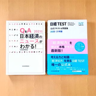 ニッケイビーピー(日経BP)の【日経TEST公式テキスト＆問題集】【Q&A日本経済のニュースがわかる】(資格/検定)