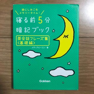 ガッケン(学研)の寝る前５分暗記ブック英会話フレ－ズ集 頭にしみこむメモリ－タイム！ 基礎編(語学/参考書)