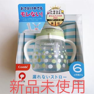 コンビ(combi)の新品未使用　ラクマグ　漏れないストロー340  コンビ(食器/哺乳ビン用洗剤)