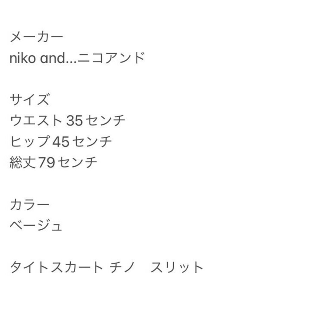 niko and...(ニコアンド)のniko and… ニコアンド　XL　ベージュ　タイトスカート　チノ　スリット レディースのスカート(その他)の商品写真