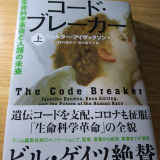 コード・ブレーカー 生命科学革命と人類の未来 上(文学/小説)