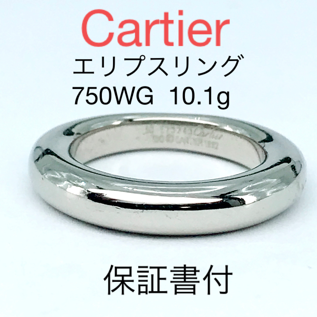 レディースカルティエ エリプス リング 750 K18WG レア Cartier