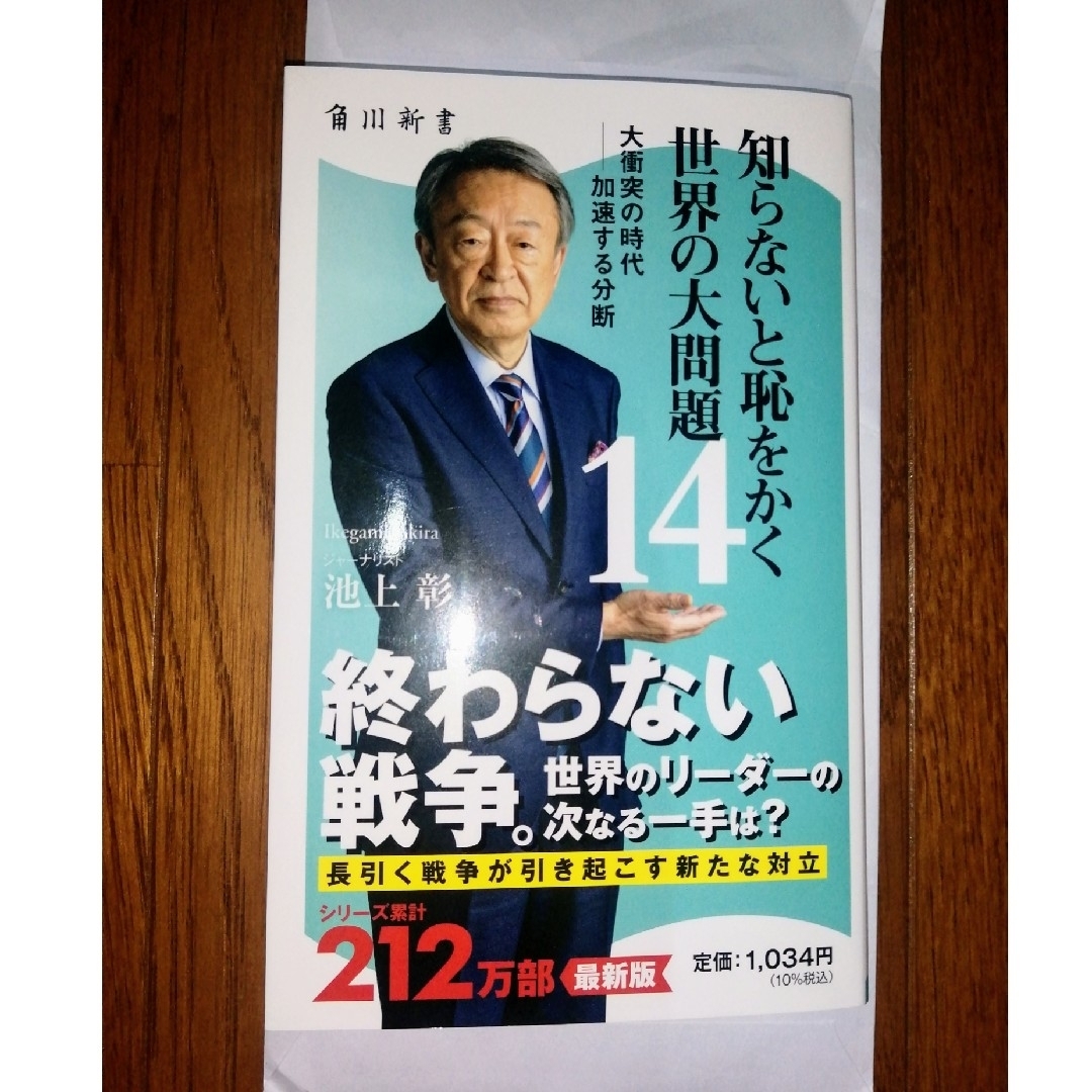 角川書店(カドカワショテン)の「知らないと恥をかく世界の大問題14」池上彰 角川新書 エンタメ/ホビーの本(人文/社会)の商品写真