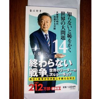 カドカワショテン(角川書店)の「知らないと恥をかく世界の大問題14」池上彰 角川新書(人文/社会)