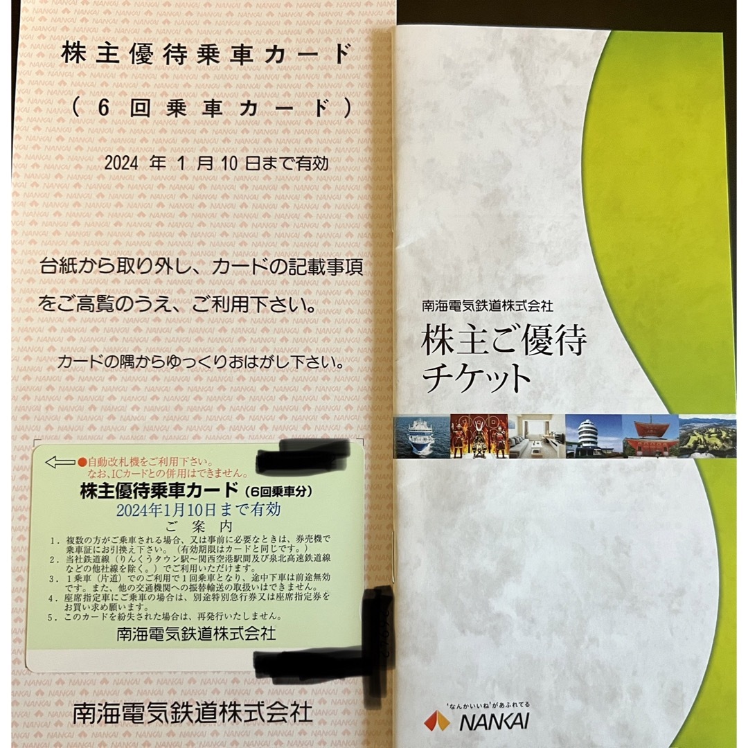 南海電鉄株主優待　6回乗車カード➕優待チケット付き