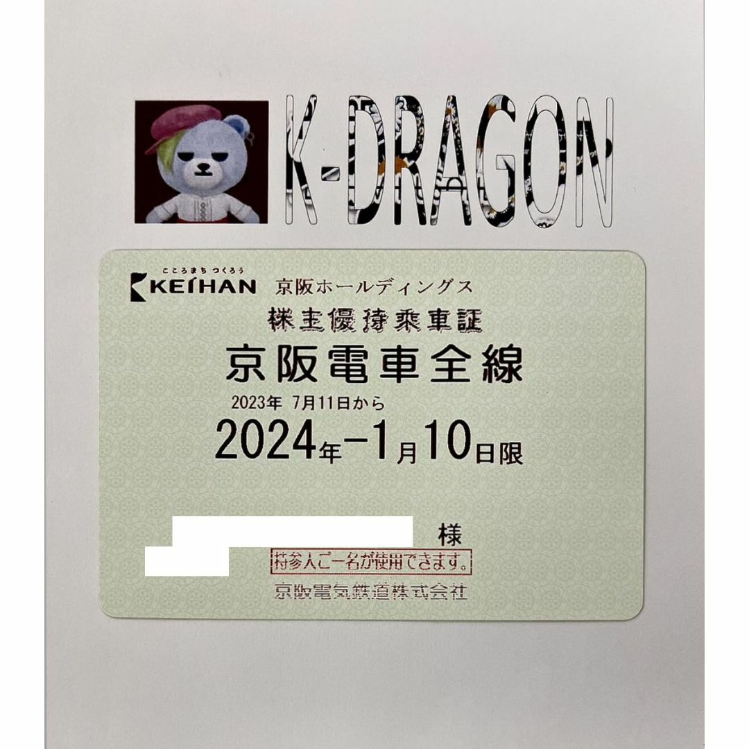 優待券/割引券京阪1男 電車のみ 株主優待乗車証 半年定期 2024.1.10 予約不可