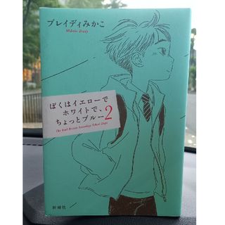 ぼくはイエローでホワイトで、ちょっとブルー ２(文学/小説)