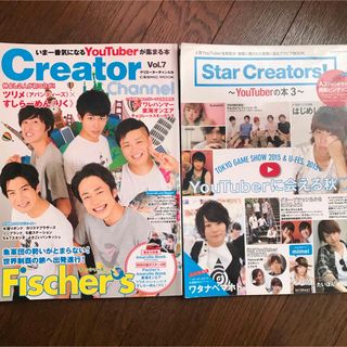 Star Creators! Creator Channel ２冊セットの通販 by ラテモカ's shop