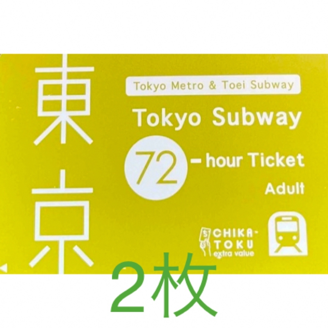 7枚未使用　東京メトロ全線都営地下鉄全線　乗り放題