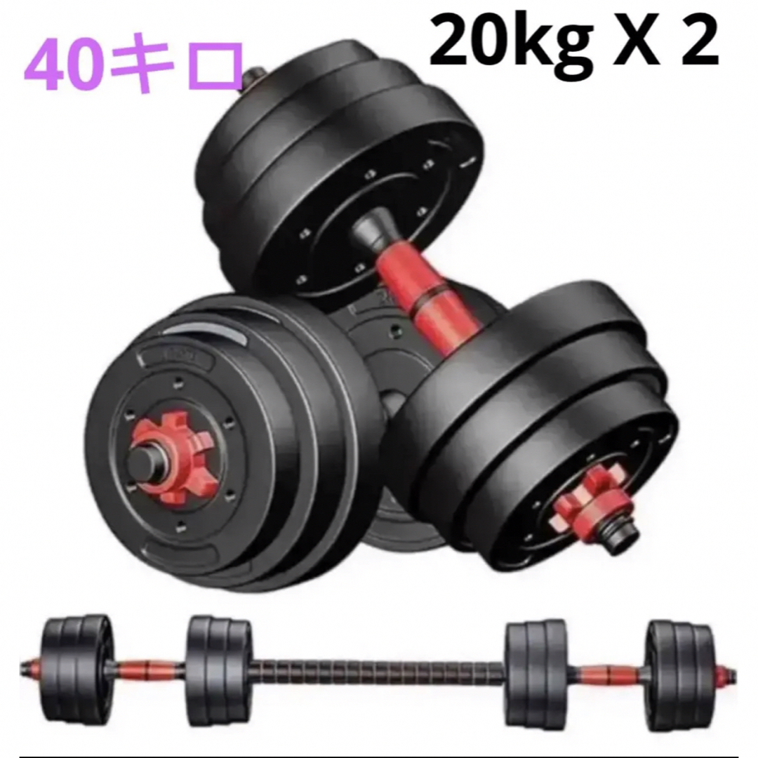 ダンベル バーベルにもなる 20kg 2個セット 合計40kg ポリエチレン製