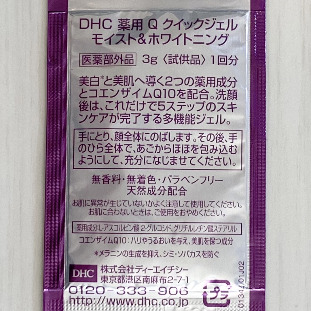 DHC(ディーエイチシー)のDHC 薬用Qクイックジェル モイスト&ホワイトニング サンプル 4個セット コスメ/美容のスキンケア/基礎化粧品(オールインワン化粧品)の商品写真