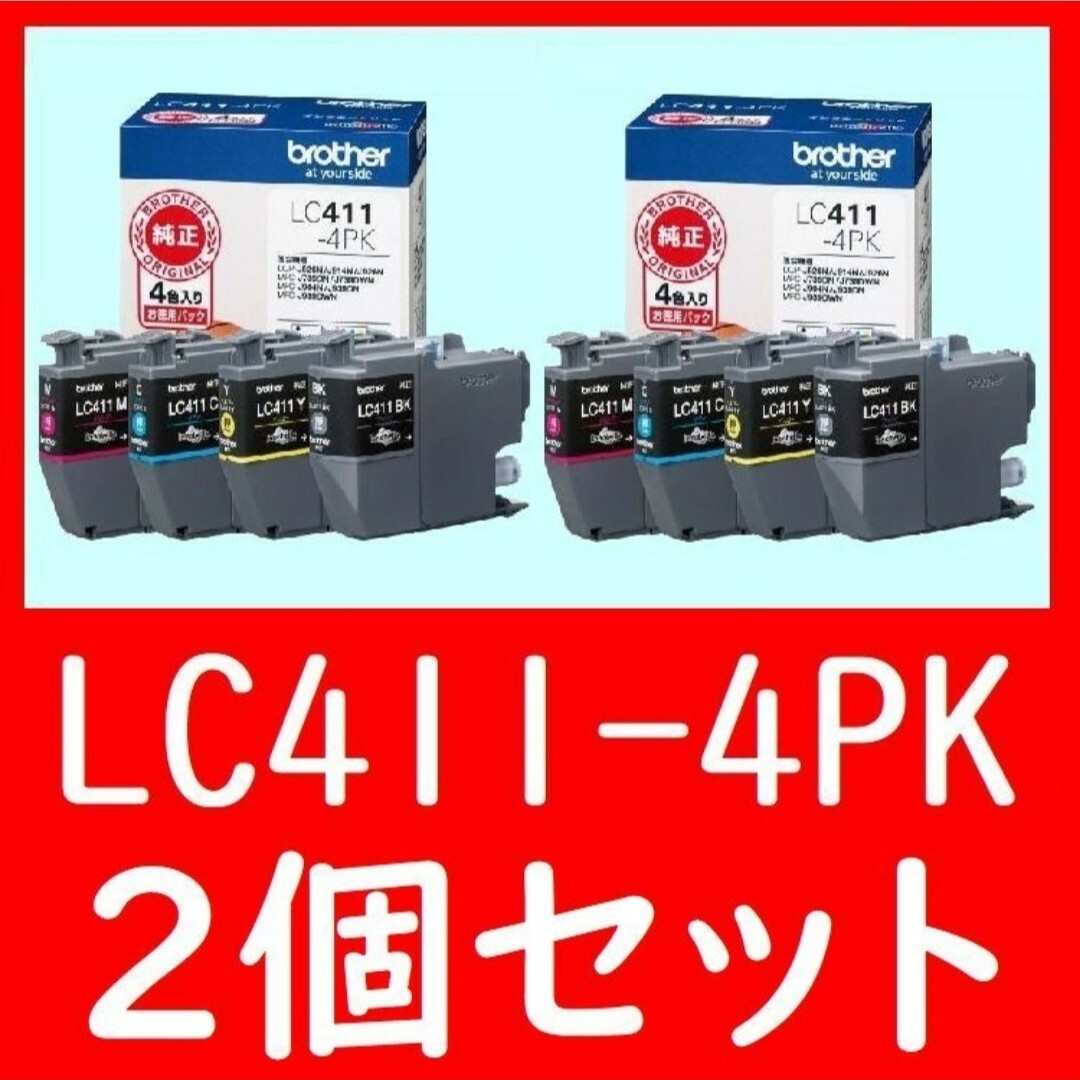 2個セット ブラザー LC411-4PK 4色パック 純正 ドッヂボール