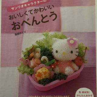 サンリオキャラクタ－のおいしくてかわいいおべんとう(料理/グルメ)