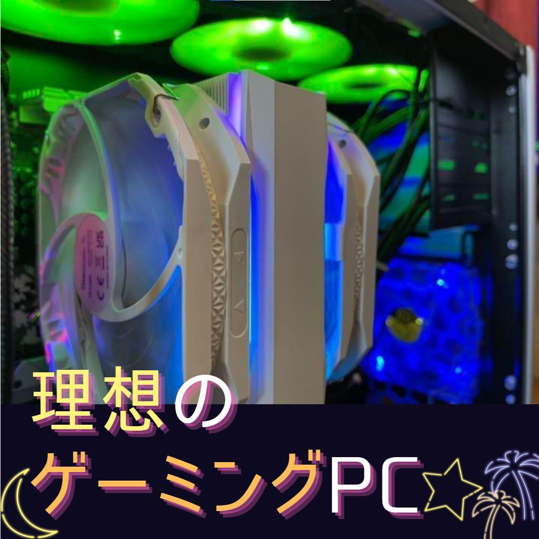 理想的自作PC☆ゲーミングPC☆無料見積☆動画編集 生放送☆BTO☆ | フリマアプリ ラクマ