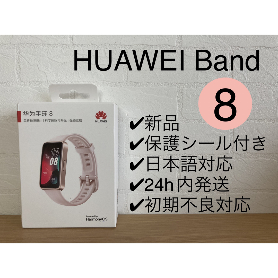 新品未開封★HUAWEI band 8 ピンク 保護シール付き